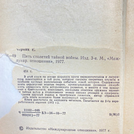 "Пять столетий тайной войны" СССР книга. Картинка 4
